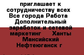 avon приглашает к сотрудничеству всех - Все города Работа » Дополнительный заработок и сетевой маркетинг   . Ханты-Мансийский,Нефтеюганск г.